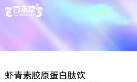 赏味纯真，探寻百未草虾青素胶原蛋白肽饮的精髓