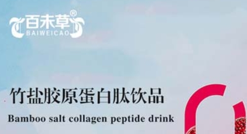 百未草 竹盐胶原蛋白肽饮：探索自然之灵，呵护身心安宁
