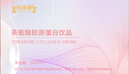美肌养颜：百未草茶氨酸胶原蛋白饮品