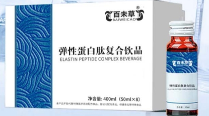 活力焕发：百未草弹性蛋白肽复合饮品