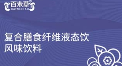 百未草复合膳食纤维液态饮：健康肠道的秘密武器