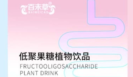 百未草 低聚果糖植物饮品：开启肠道健康新篇章