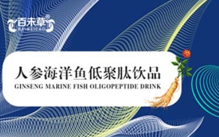 营养焕发，百未草 人参海洋鱼低聚肽饮品